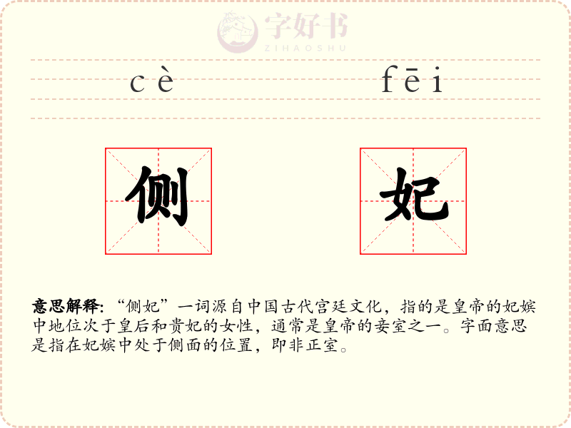 侧妃