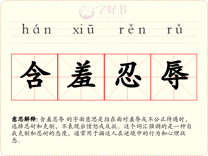 含羞忍辱