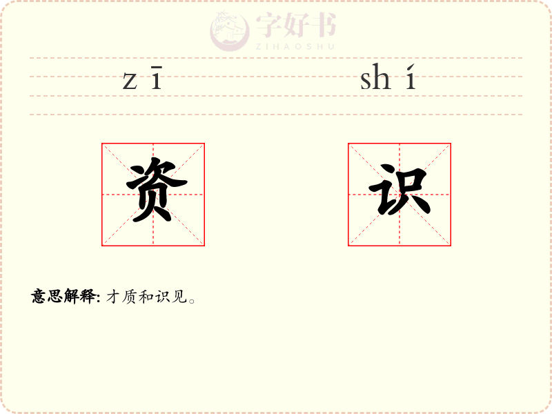 资识