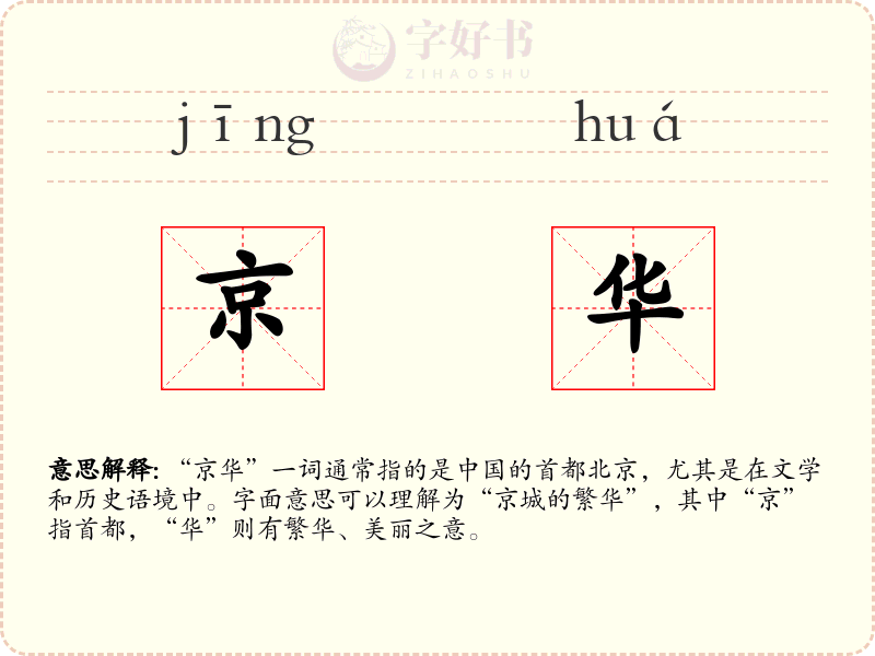 京华