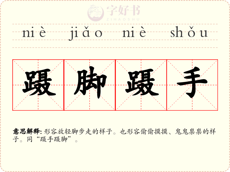 蹑脚蹑手