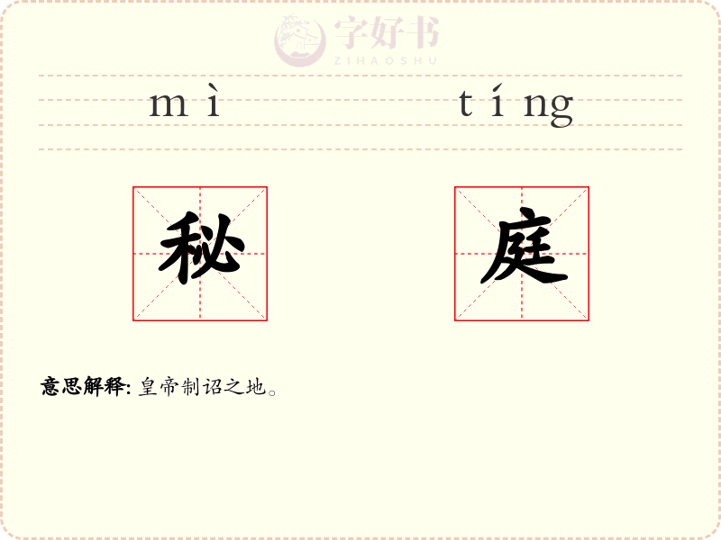 秘庭