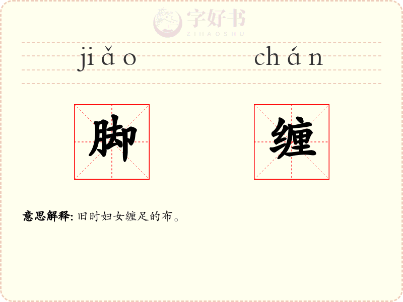 脚缠