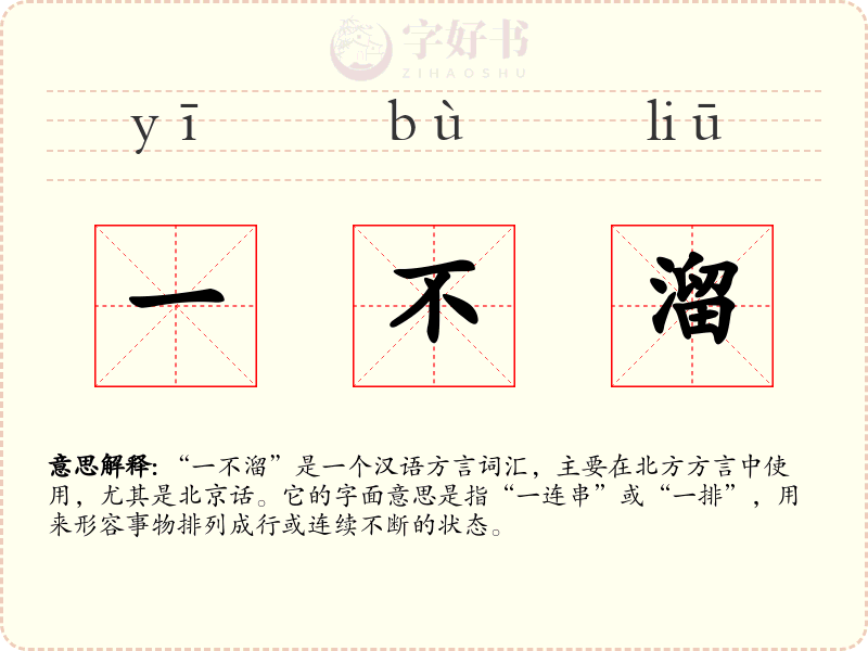 一不溜