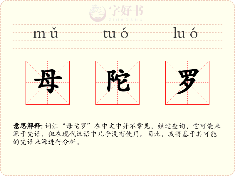 母陀罗