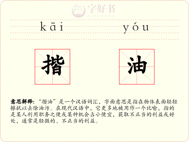 揩油