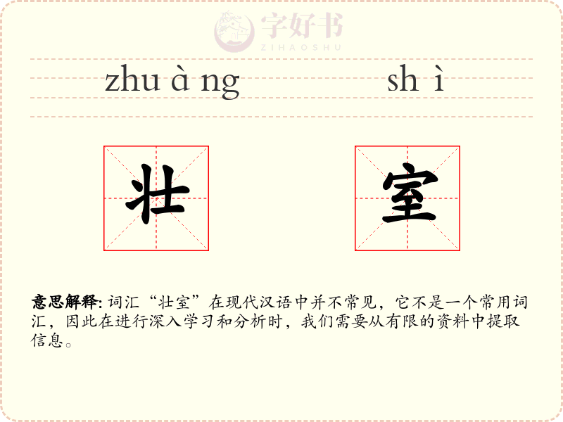 壮室