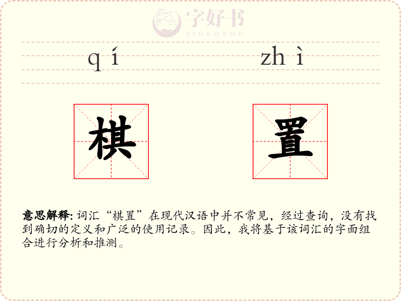 棋置