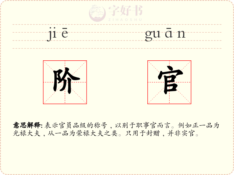 阶官