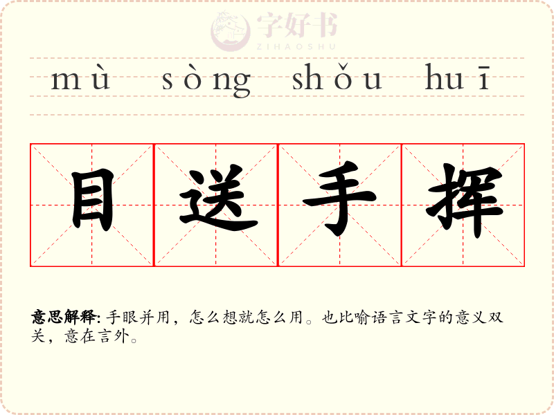 目送手挥