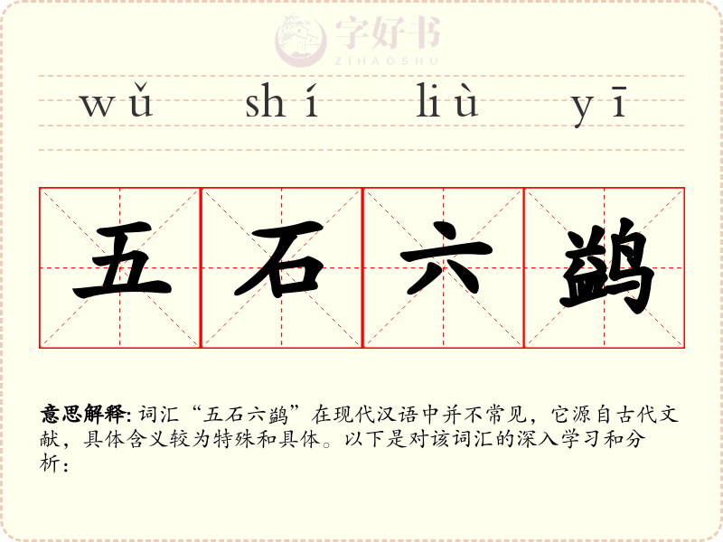 五石六鹢