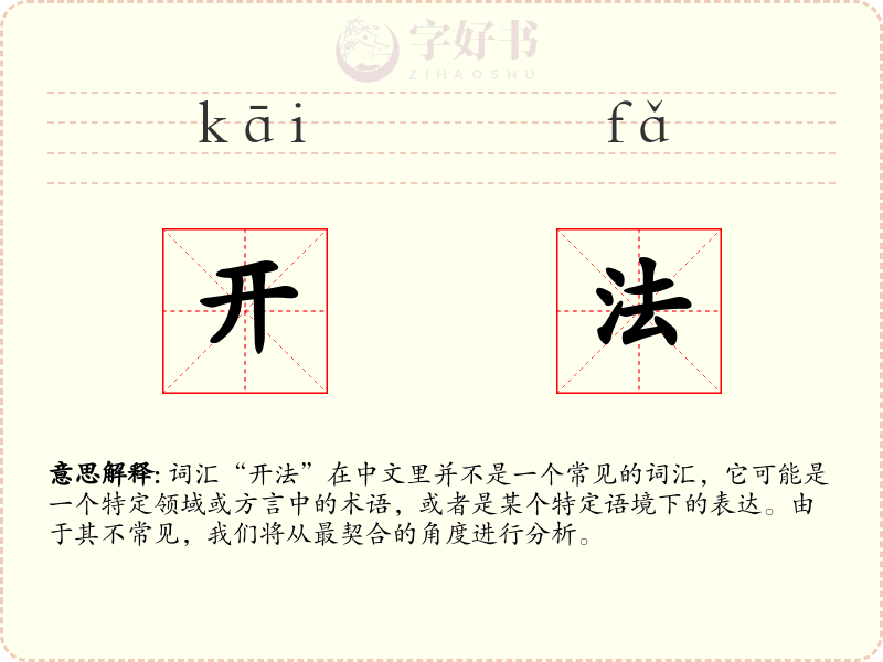 开法