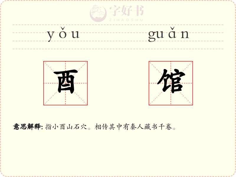 酉馆