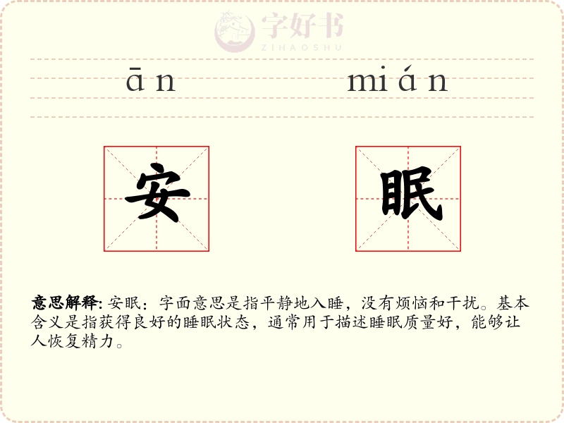 安眠