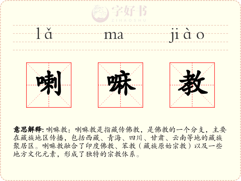 喇嘛教