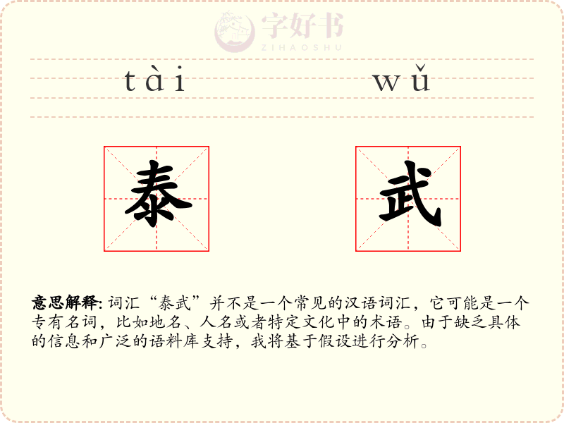 泰武