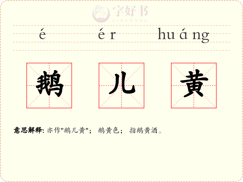 鹅儿黄