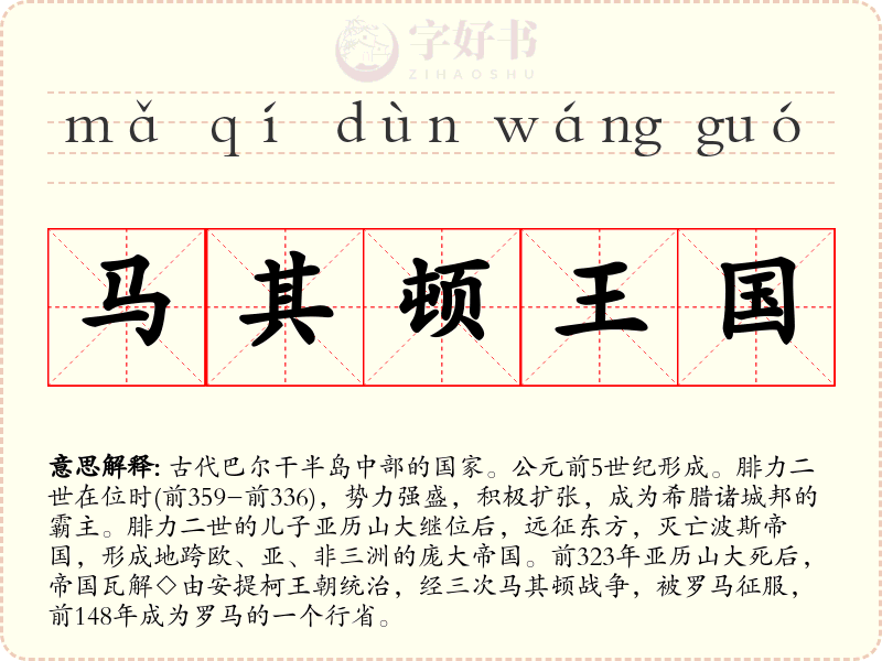 马其顿王国