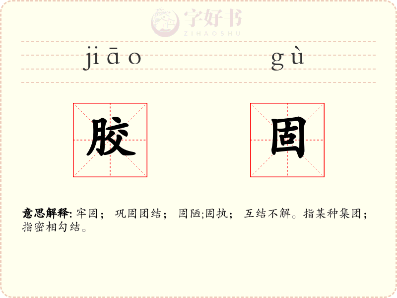 胶固