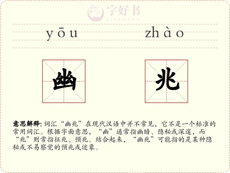 幽兆