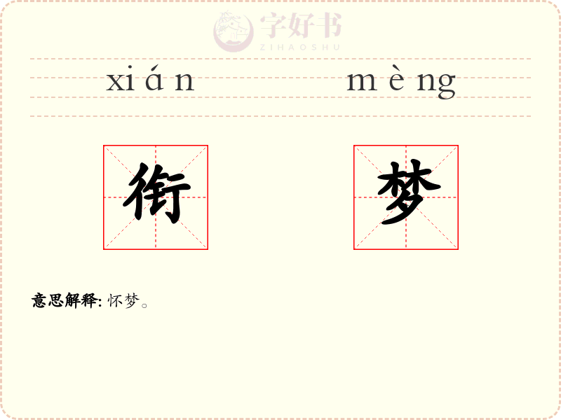 衔梦