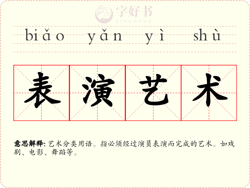 表演艺术