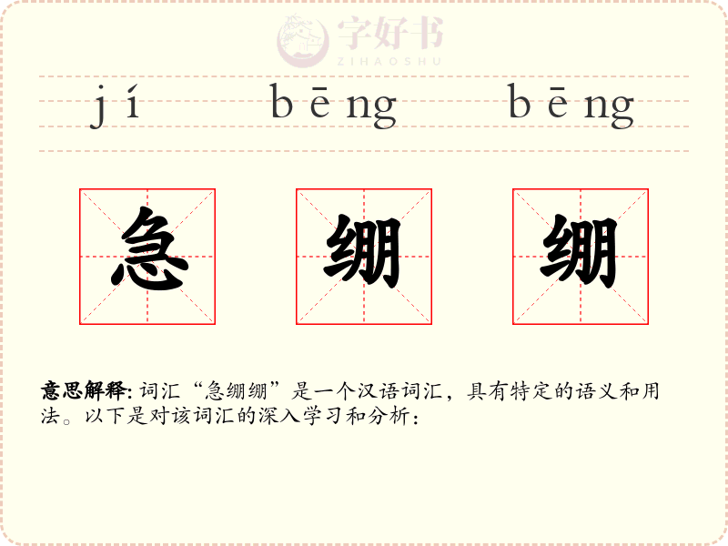 急绷绷