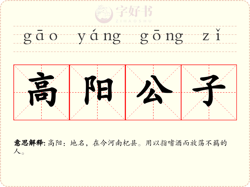 高阳公子