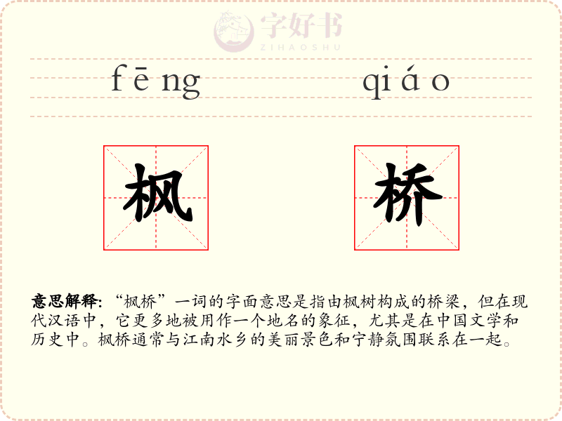 枫桥