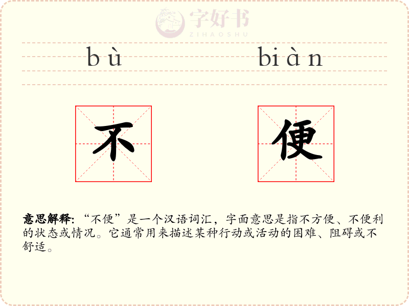 不便