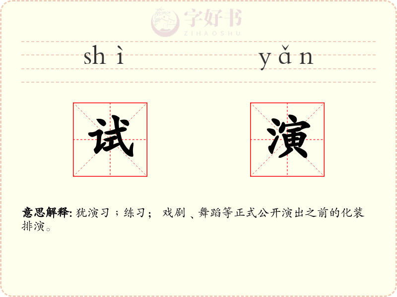 试演