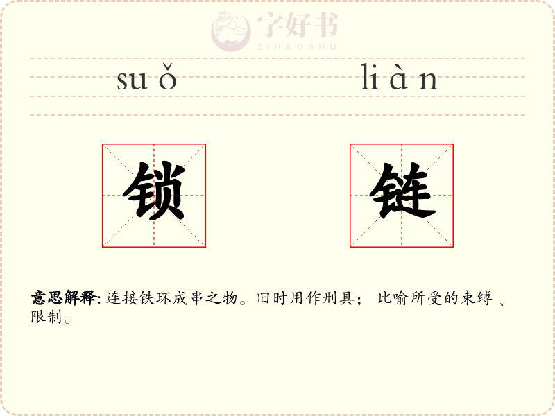 锁链