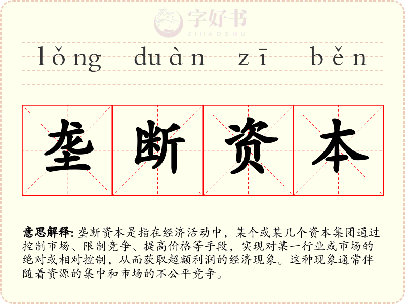 垄断资本