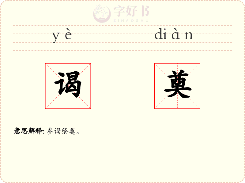 谒奠