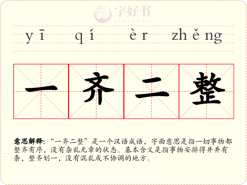 一齐二整