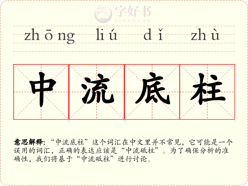 中流底柱