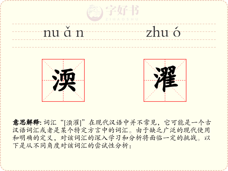 渜濯