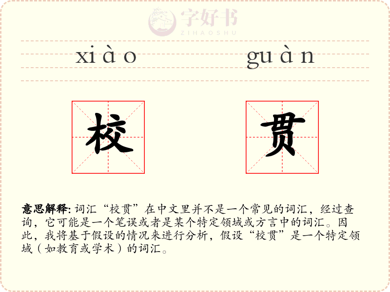 校贯