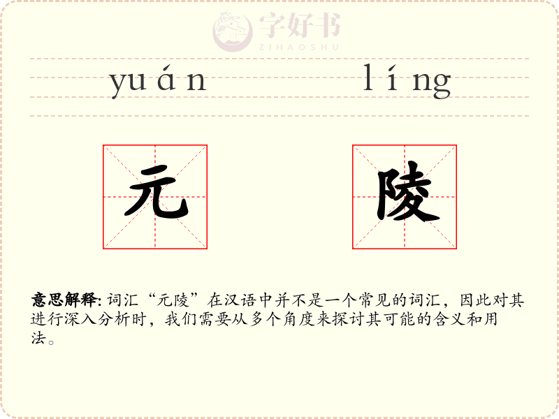 元陵