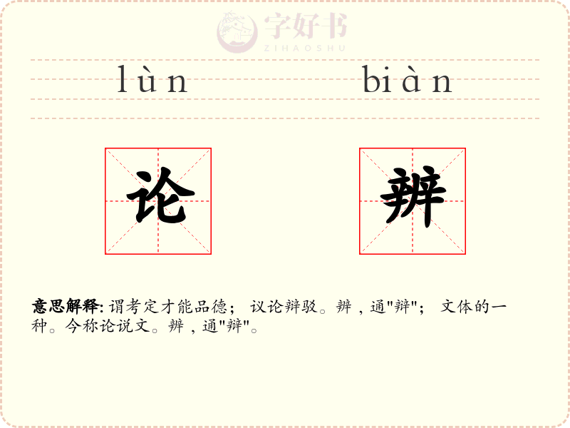 论辨