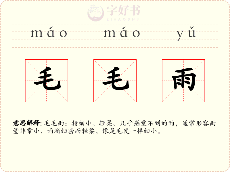 毛毛雨