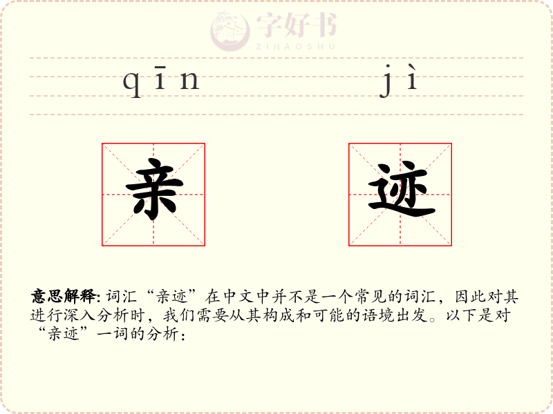 亲迹