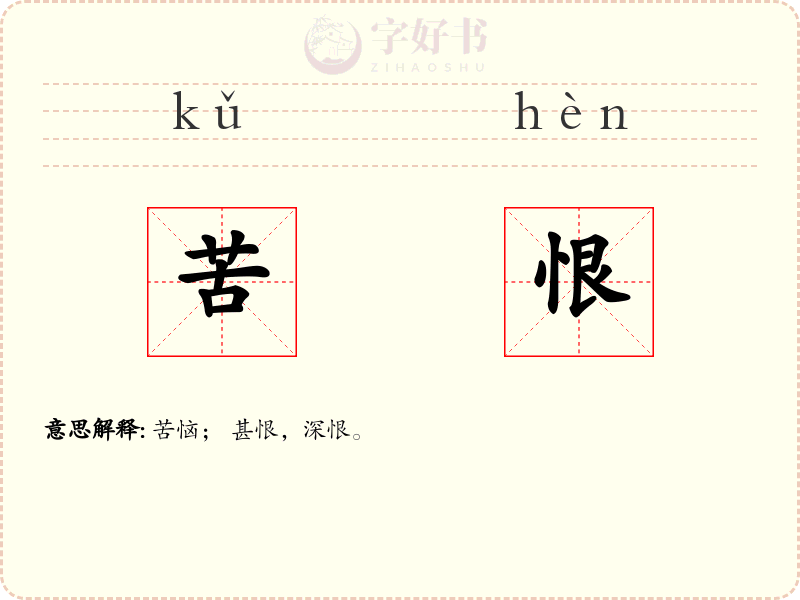苦恨