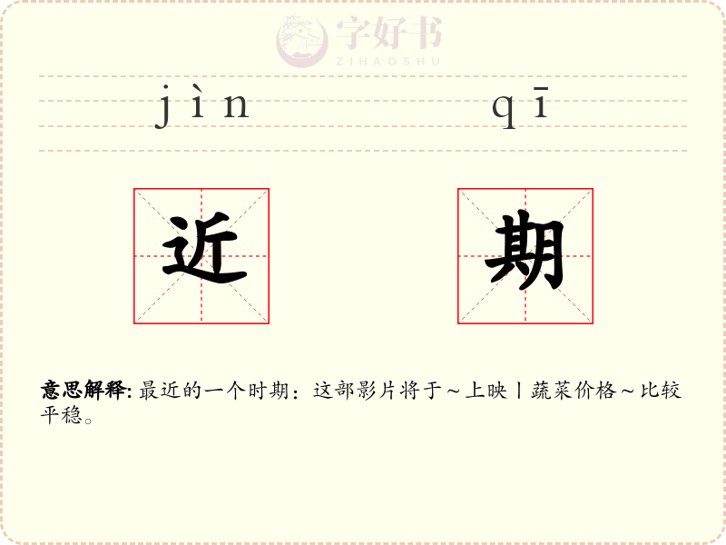 近期