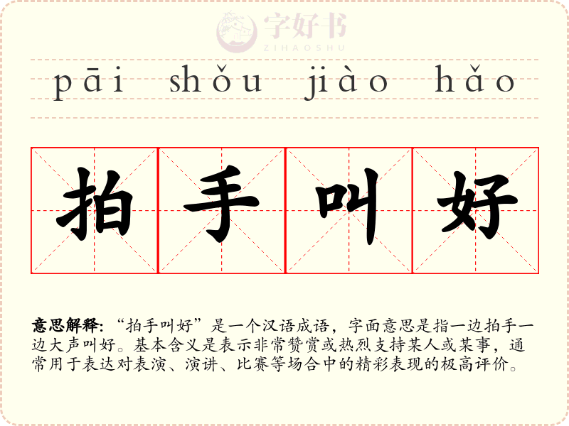 拍手叫好