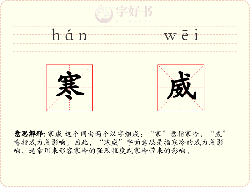 寒威