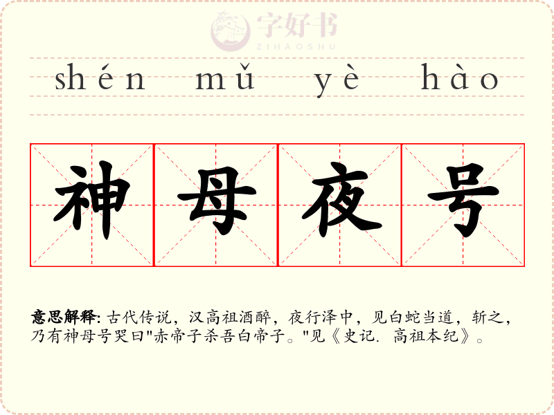 神母夜号
