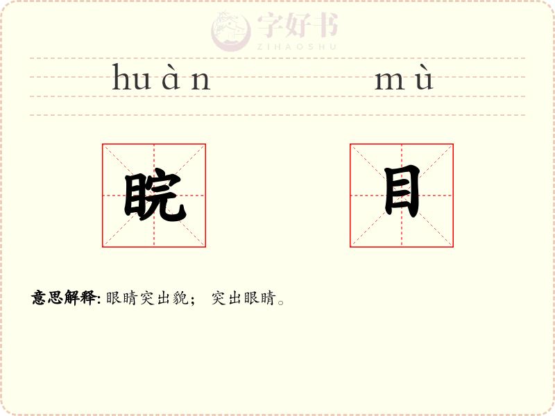 睆目
