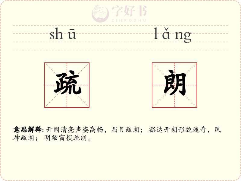 疏朗