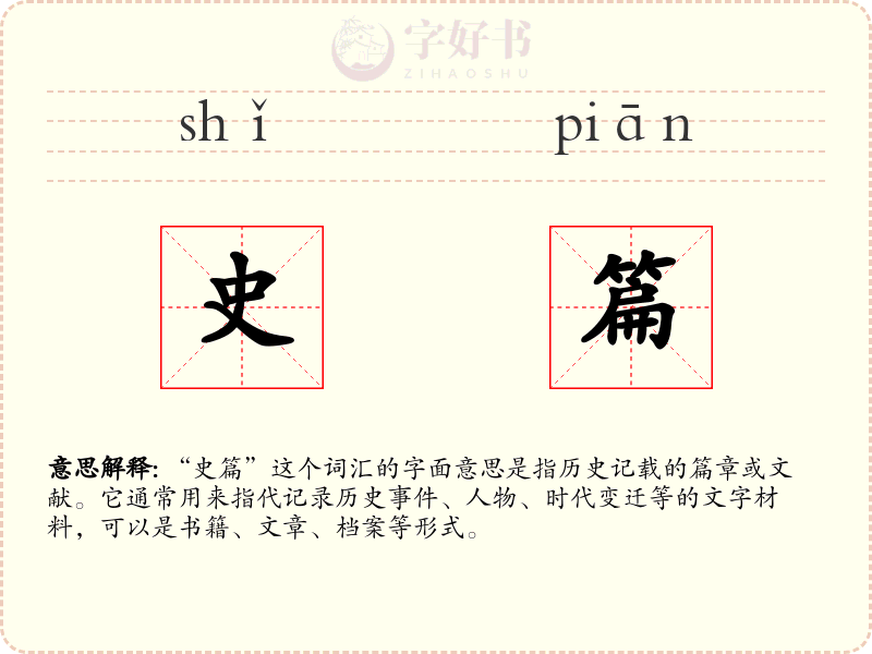 史篇
